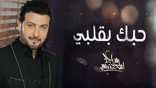 ماجد المهندس - حبك بقلبي (حصرياََ) | 2022