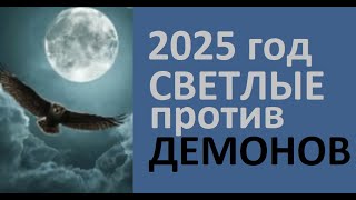 СВЕТЛЫЕ СИЛА ПРОТИВ ДЕМОНОВ. Ченнелинг