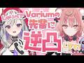 【逆凸コラボ】ぶいありうむの先輩方！初めまして！逆凸します！ #しゅりベア【紅愛しゅり/アルカナ・グリミィベア/Varium】