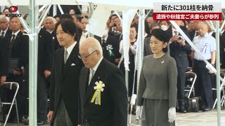 【速報】新たに301柱を納骨 遺族約300人や秋篠宮ご夫妻らが参列