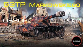 53TP Markowskiego - КАК ИГРАТЬ в ТОПЕ и ВНИЗУ СПИСКА ⚠ ЧЕСТНЫЙ ОБЗОР 2021