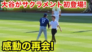 大谷がサクラメント初登場！旧知と感動の再会！現地映像