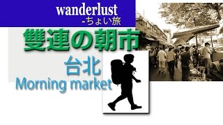 TAIWAN.【台北】morning market 雙連朝市(taipei)