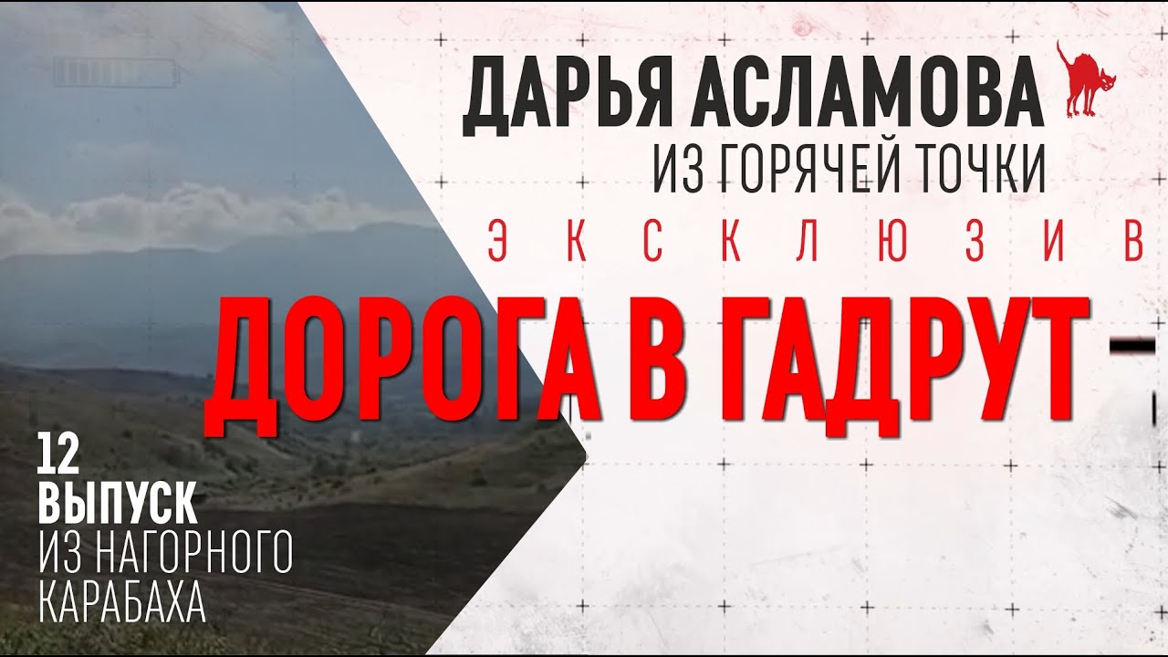 ДОРОГА В ГАДРУТ - Горячие точки Дарьи Асламовой