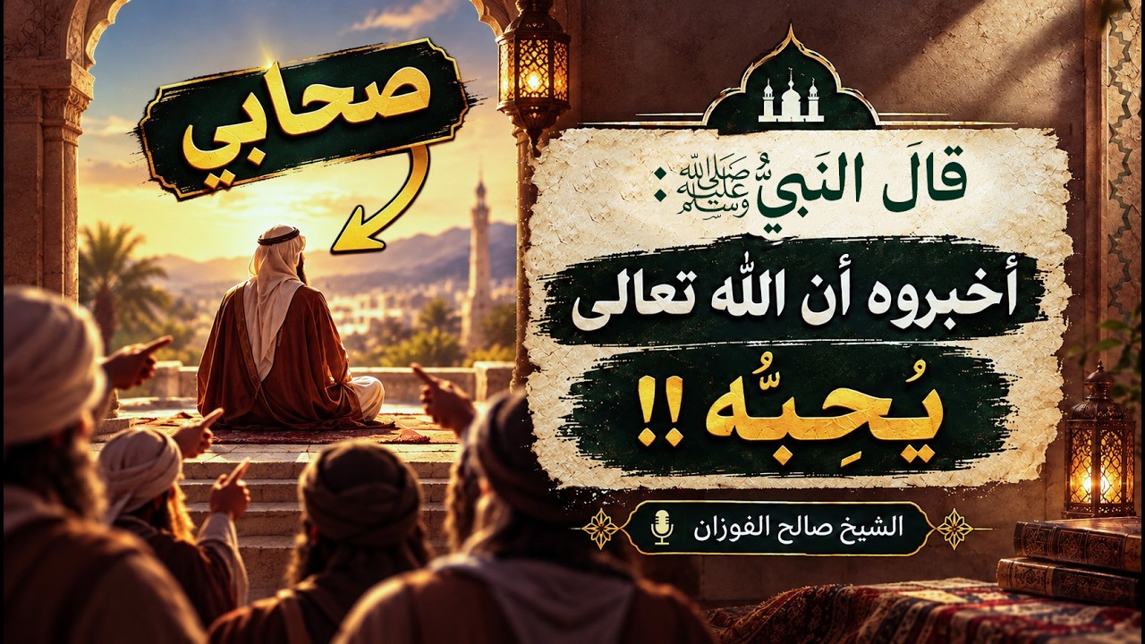 56- ماذا فعل الصحابي هذا ليحبه الله ؟! | عمدة الأحكام–كتاب الصلاة (56/125) | الشيخ صالح الفوزان