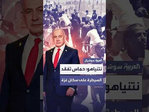 نتنياهو: حماس تفقد السيطرة على سكان غزة