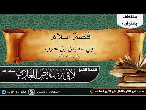 إسلام أبي سفيان بن حرب رضي الله عنه الشيخ لافي عايض العازمي حفظه الله