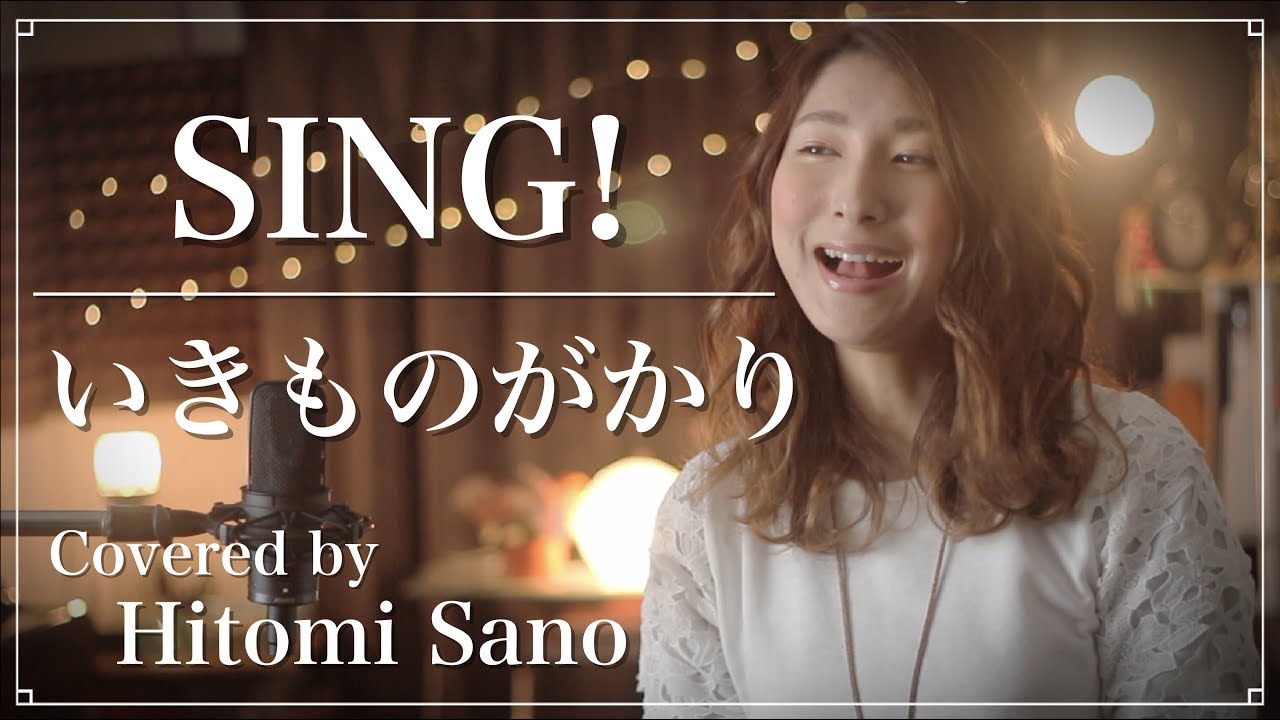 めざましテレビテーマソング Sing いきものがかり フル歌詞 Covered By 佐野仁美 Youtube