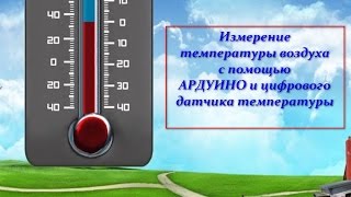 Измерение температуры воздуха (измерение температуры воздуха в помещении или на улице) Измерение температуры воздуха (измерение температуры воздуха в помещении или на улице)