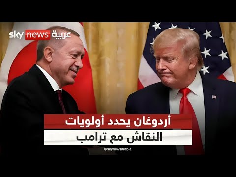 رسالة أردوغان إلى ترامب هل ي عاد ترتيب أوراق الشرق الأوسط