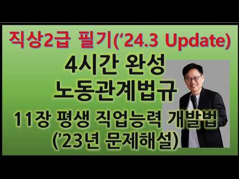 11장.23Q 평생 직업능력 개발법(직업상담사2급 필기 노동관계법규, 23년 문제풀이) - YouTube