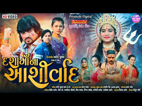 Dashama Na Aashirwad - Full Gujarati Movie | Rohit Thakor New Film 2022 | Lattest Gujarati Film 2022