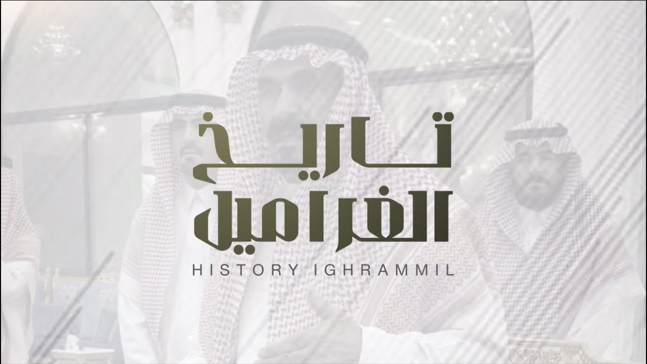 تاريخ الغراميل🔥| مهداه الى الشيخ جلال بن هباس ابن رميم الغرمول | كلمات عايض بن مسلط أداء منير السمي 