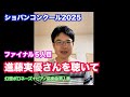 進藤実優さんを聴いて【ファイナル5人目/ショパンコンクール2025】Miyu Shindo