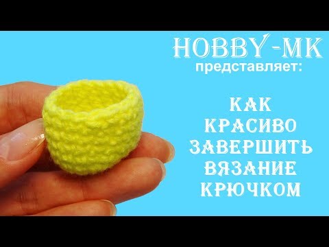 Как закончить вязание крючком по спирали