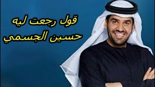 اغنيه  قول رجعت ليه حسين الجسمي 8D