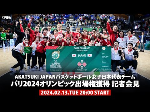 バスケットボール女子日本代表チームパリ2024オリンピック出場権獲得 記者会見｜AKATSUKI JAPAN