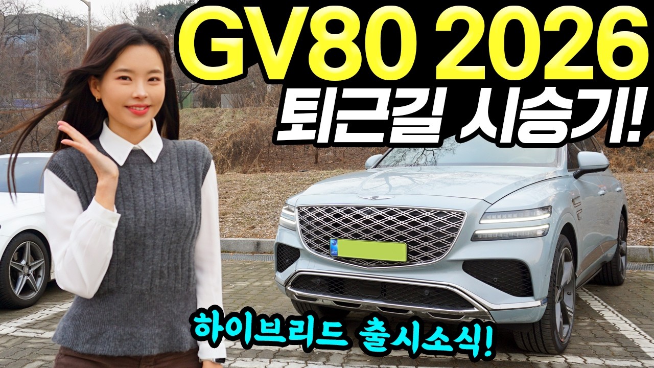 GV80 2026 퇴근길 시승기! - 실내 인테리어가 예뻐요! 막히는 길에서 편안했습니다!