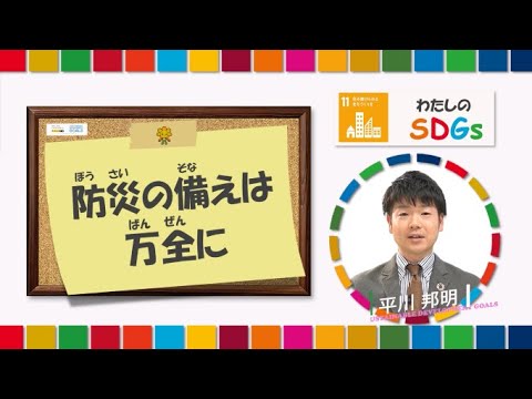 【ＳＤＧＳ　平川アナ　防災の備えは万全に】サガテレビみんなでＳＤＧＳキャンペーンCM