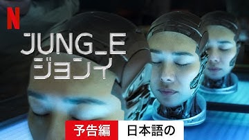 JUNG_E/ジョンイ | 日本語の予告編 | Netflix