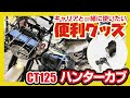 ハンターカブにセンターキャリア付けた人必見の便利グッズ！ヘルメットロックはこの位置がおすすめ【CT125】