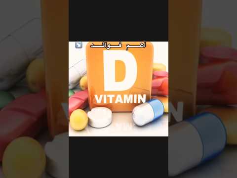 فوائد فيتامين د جوكر الفيتامينات معلومة طبية فيتامينات طبيبك في بيتك