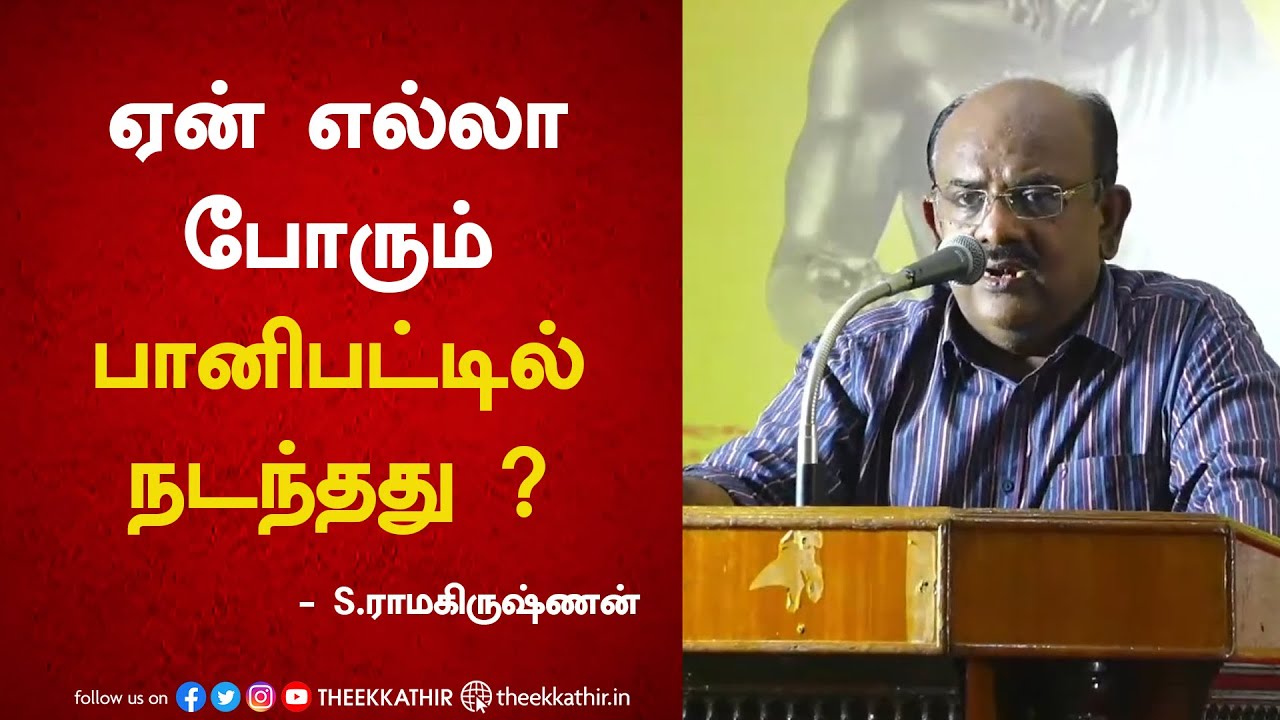 ஏன் எல்லா போரும் பானிபட்டில் நடந்தது ? | S.Ramakrishnan