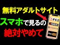 スマホでアダルトサイトを見るのは絶対にやめて!!