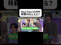 想定外すぎてwww #山田涼介 #heysayjump #ジャニーズ #アイドル #イケメン