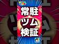 【ツムツム】常駐ツム検証｢ロッツォ｣#ツムツム #shorts