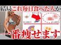 【体重60kg-46kg】実際に私が毎日食べてる!誰でも簡単に体脂肪を落とせる食材19選🔥