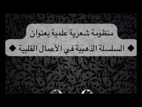 منظومة شعرية علمية بعنوان السلسلة الذهبية في الأعمال القلبية