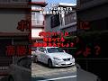 【スレ】ボロアパートに停まってる高級車あるでしょ?#自動車 #automobile #toyota