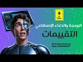 حل تقييم الاسبوع العاشر مادة البرمجة والذكاء الاصطناعي اولى ثانوي