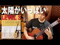 【初見】LEVEL3 『太陽がいっぱい』 を弾いてみよう[クラシックギター]