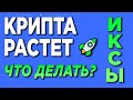 🔥КАК МНОГО ЗАРАБОТАТЬ НА КРИПТЕ В 2023. ПОЧЕМУ КРИПТОВАЛЮТЫ РАСТУТ | ИКСЫ