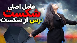 تکنیکی برای موفقیت تضمینی | غلبه بر تمام ترس ها و موفق شدن🍀