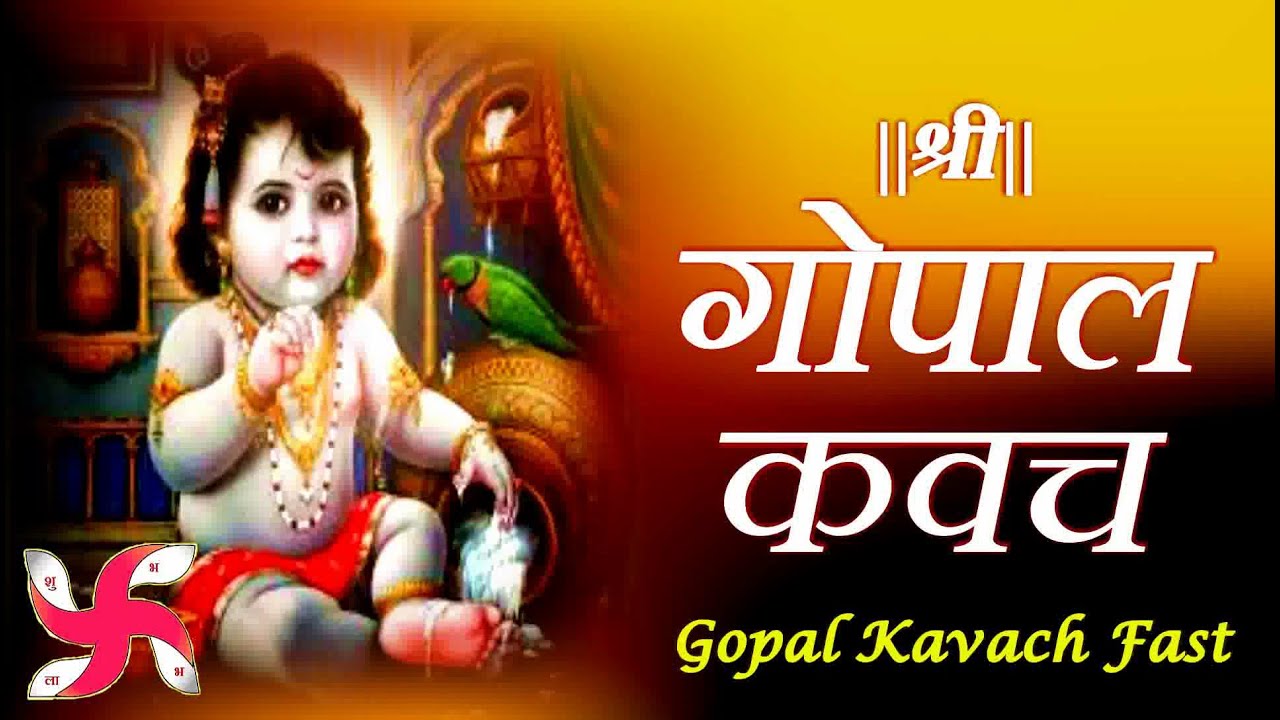 Gopal Kavach Fast  Gopal Kavacham    