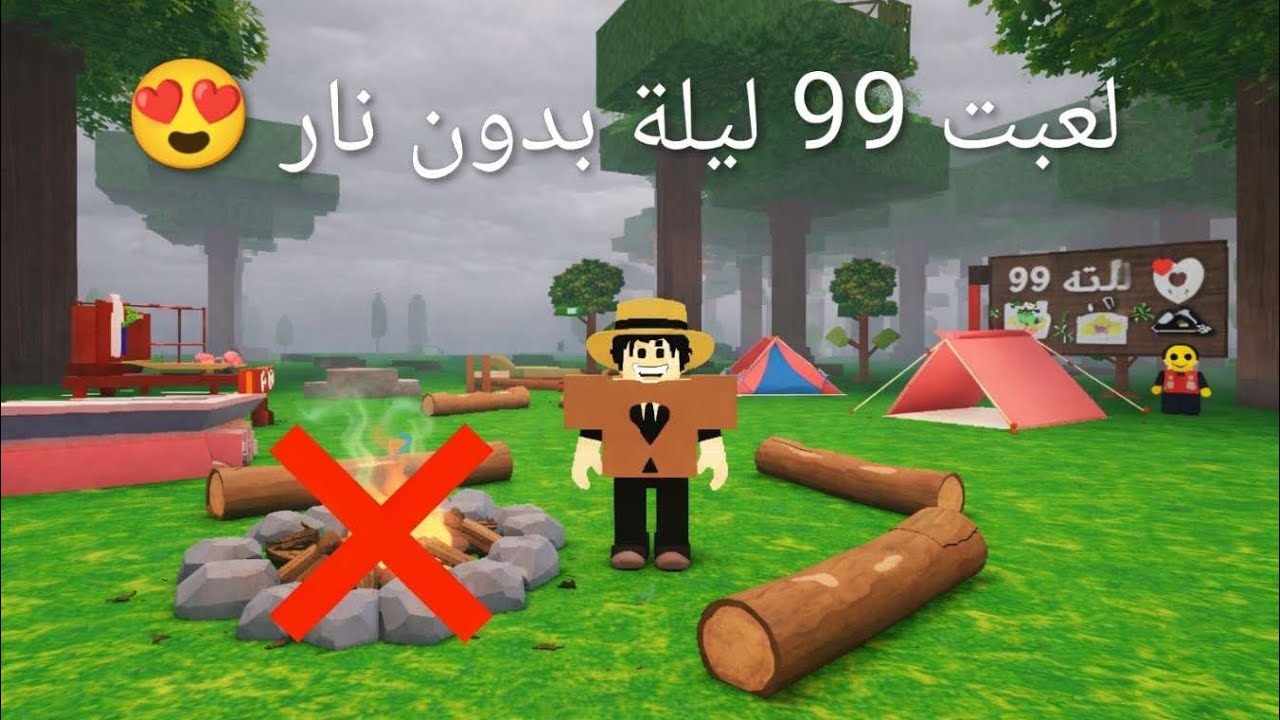 لعبت 99 ليلة بدون نار 😍