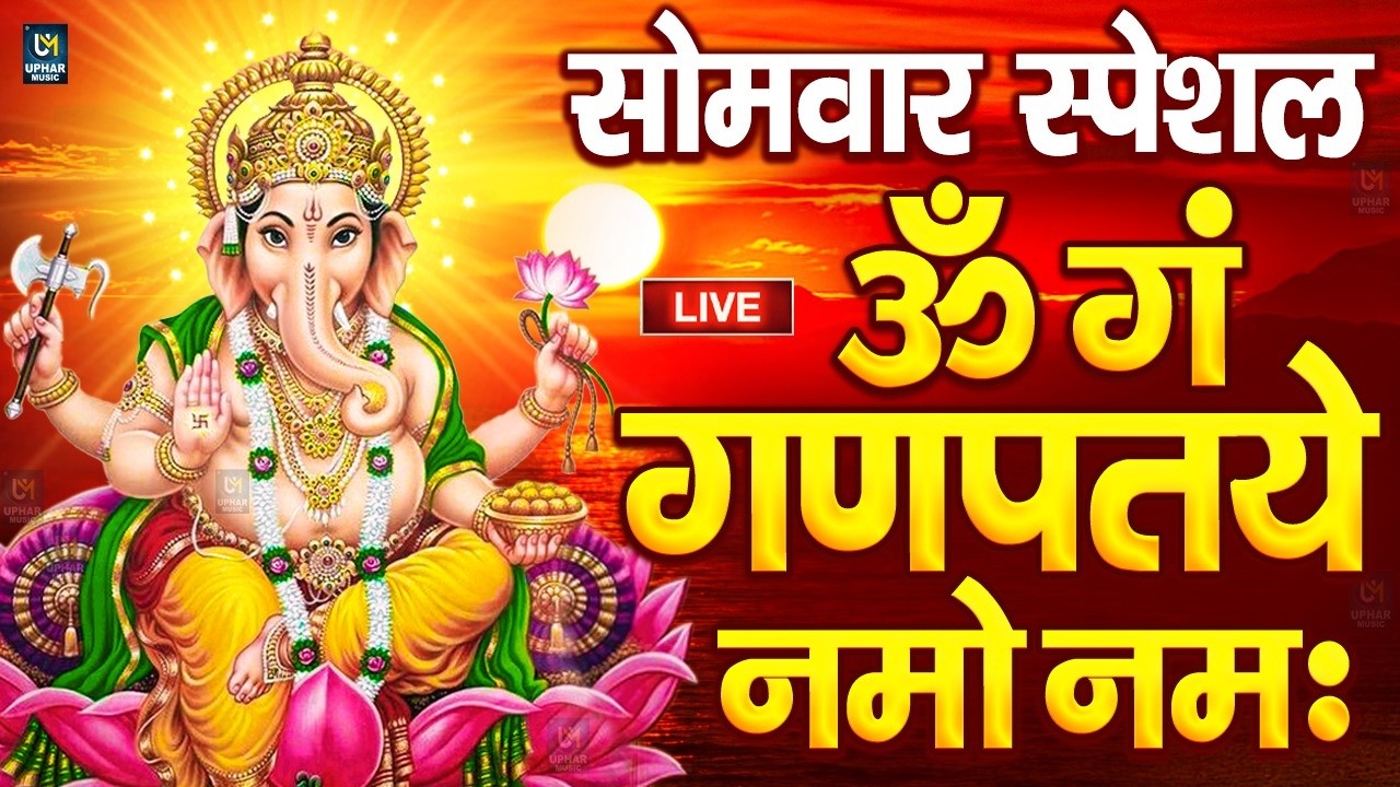 LIVE सोमवार स्पेशल : गणेश मंत्र - Ganesh Mantra ॐ गं गणपतये नमो नमः Om Gan Ganpataye Namo Namah