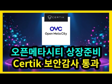   오픈메타시티 OMC코인 상장준비