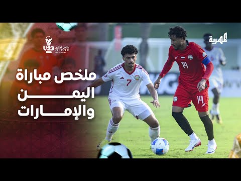 ملخص مباراة اليمن والإمارات 1 3 كأس الخليج 23