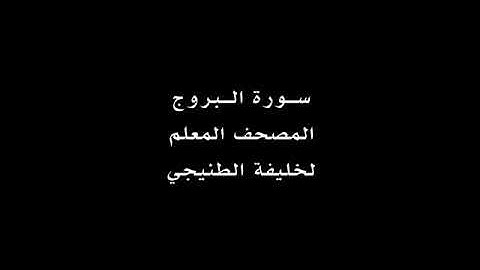 الأربعاء ١٤٤٢/٤/١٠ مراجعة سورة البروج من آية ( ١-٢٢ ) حفظ