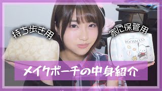 メイクポーチの中身大公開！What's in my pouch