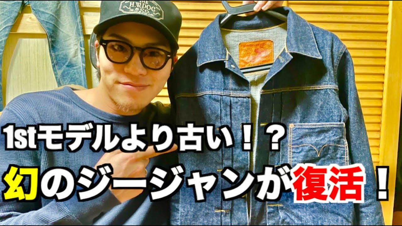 デニム】1stモデルより前のジージャンが日本のファッションブランド 