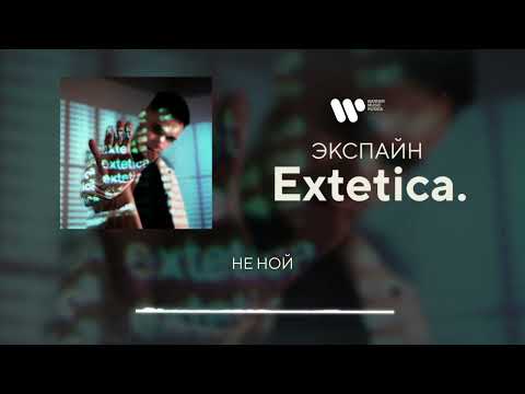 Экспайн - Не ной [Official Audio]