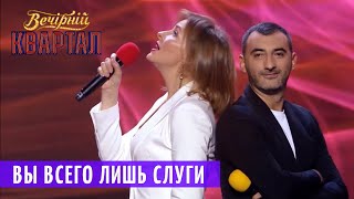 Вы Всего Лишь СЛУГИ | Музыкальный Вечерний Квартал 2018 Вы Всего Лишь СЛУГИ | Музыкальный Вечерний Квартал 2018