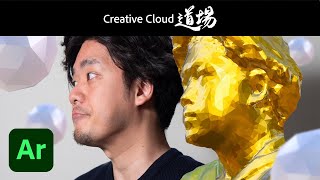 【CC道場 #322】AR道場「いろんな機能で現実をもっと拡張しよう！」岩崎勝利 | Adobe Aero － アドビ公式