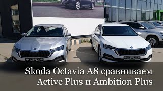 Шкода Октавия A8 обзор и сравнение базовой Актив и средней комплектации Амбишн Skoda Octavia A8 2021