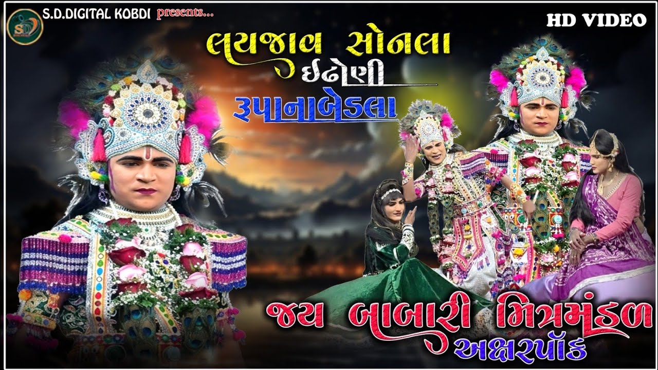 લયજાવ સોનલા ઈઢોણી  રૂપાના બેડલા || પાદર ની પનિહારી || આખ્યાન ||@S.D.DIGITALKOBDI 